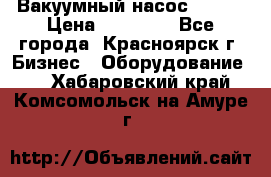 Вакуумный насос Refco › Цена ­ 11 000 - Все города, Красноярск г. Бизнес » Оборудование   . Хабаровский край,Комсомольск-на-Амуре г.